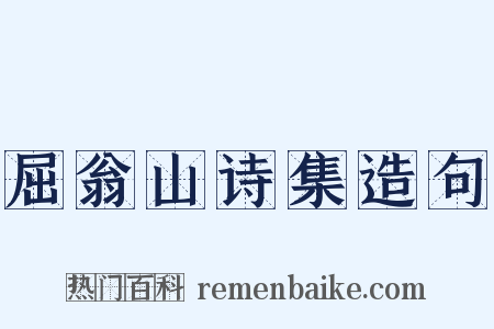 屈翁山诗集造句是什么意思的图片